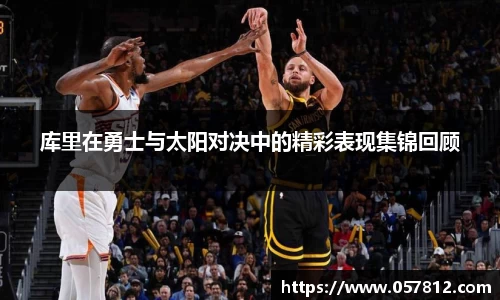 库里在勇士与太阳对决中的精彩表现集锦回顾