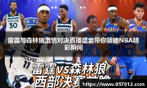 雷霆与森林狼激情对决直播盛宴带你领略NBA精彩瞬间