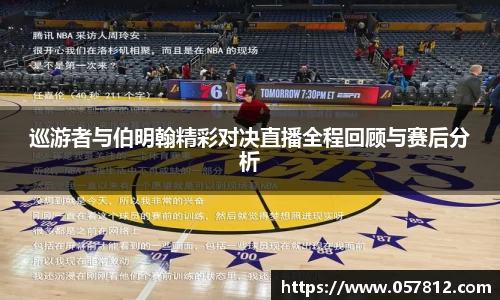 巡游者与伯明翰精彩对决直播全程回顾与赛后分析