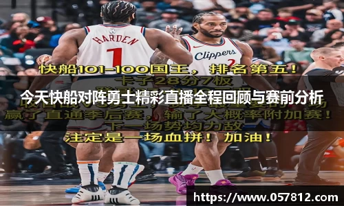 今天快船对阵勇士精彩直播全程回顾与赛前分析