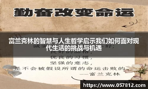 富兰克林的智慧与人生哲学启示我们如何面对现代生活的挑战与机遇