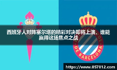 西班牙人对阵塞尔塔的精彩对决即将上演，谁能赢得这场焦点之战