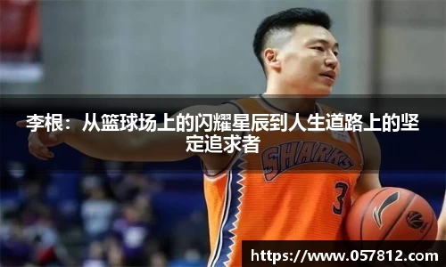 李根：从篮球场上的闪耀星辰到人生道路上的坚定追求者