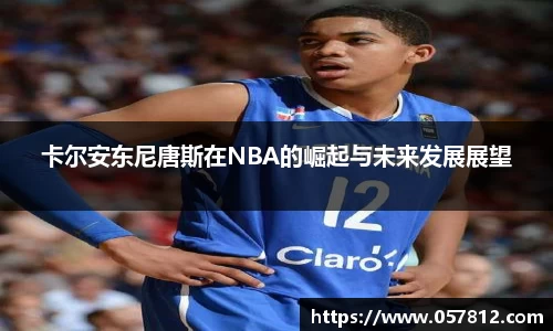 卡尔安东尼唐斯在NBA的崛起与未来发展展望