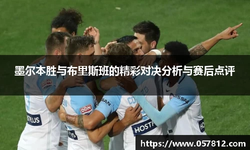 墨尔本胜与布里斯班的精彩对决分析与赛后点评