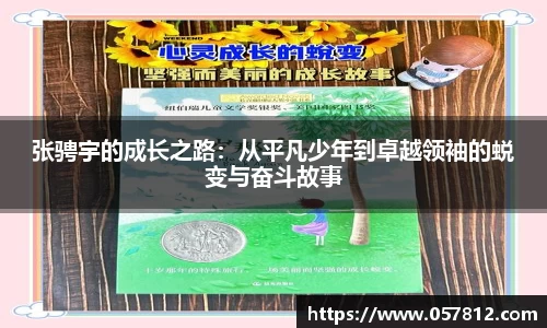 张骋宇的成长之路：从平凡少年到卓越领袖的蜕变与奋斗故事