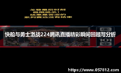 快船与勇士激战224腾讯直播精彩瞬间回顾与分析
