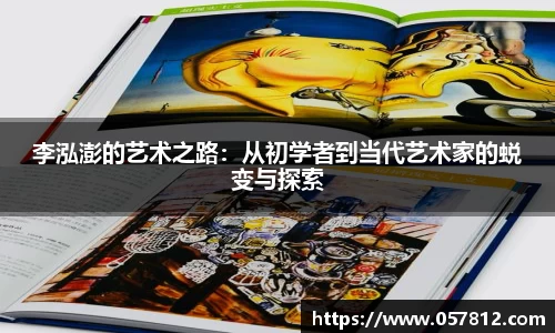 李泓澎的艺术之路：从初学者到当代艺术家的蜕变与探索