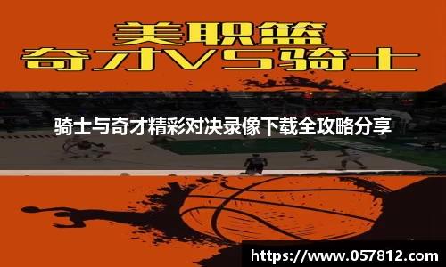 骑士与奇才精彩对决录像下载全攻略分享