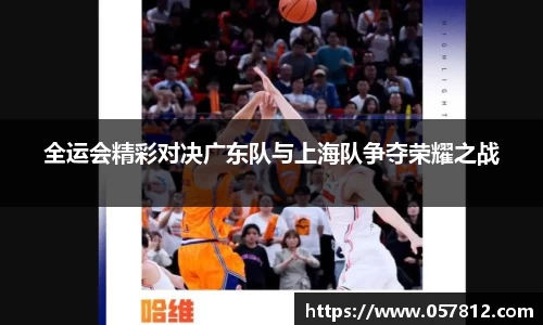 全运会精彩对决广东队与上海队争夺荣耀之战