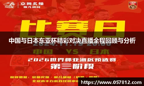 中国与日本东亚杯精彩对决直播全程回顾与分析