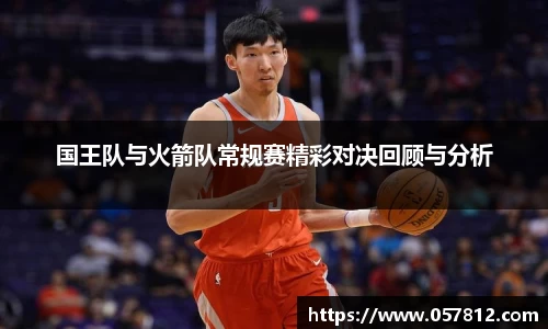 国王队与火箭队常规赛精彩对决回顾与分析