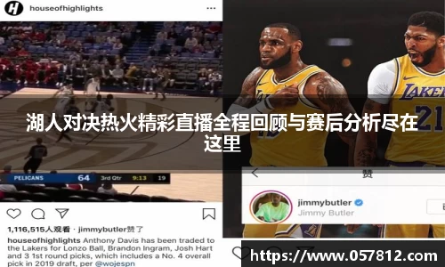 湖人对决热火精彩直播全程回顾与赛后分析尽在这里