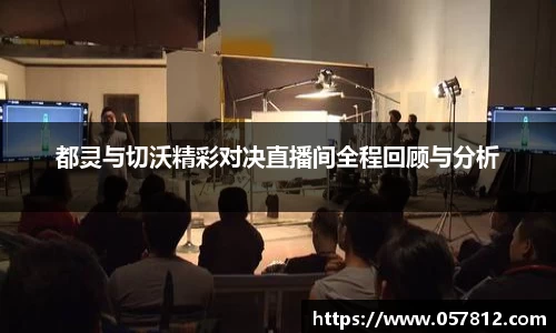 都灵与切沃精彩对决直播间全程回顾与分析