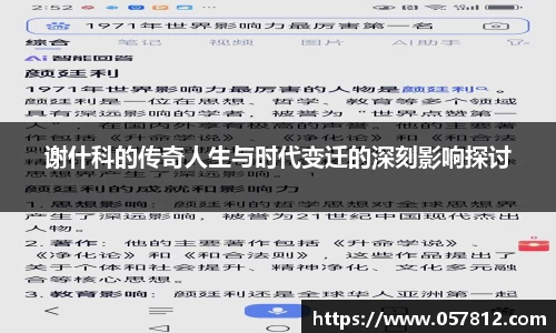 谢什科的传奇人生与时代变迁的深刻影响探讨