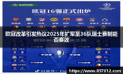 欧冠改革引发热议2025年扩军至36队瑞士赛制能否奏效