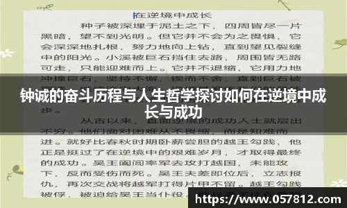 钟诚的奋斗历程与人生哲学探讨如何在逆境中成长与成功