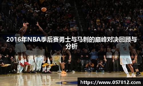 2016年NBA季后赛勇士与马刺的巅峰对决回顾与分析