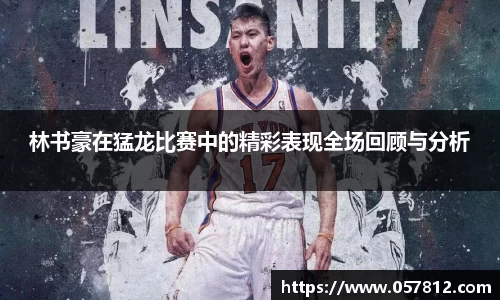 林书豪在猛龙比赛中的精彩表现全场回顾与分析