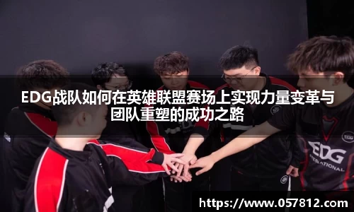 EDG战队如何在英雄联盟赛场上实现力量变革与团队重塑的成功之路