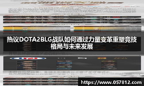热议DOTA2BLG战队如何通过力量变革重塑竞技格局与未来发展