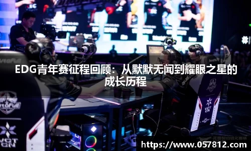 EDG青年赛征程回顾：从默默无闻到耀眼之星的成长历程