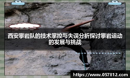 西安攀岩队的技术掌控与失误分析探讨攀岩运动的发展与挑战