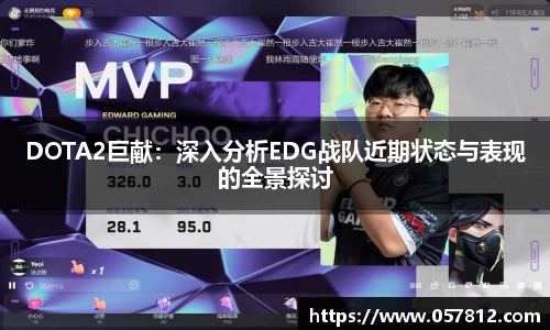 DOTA2巨献：深入分析EDG战队近期状态与表现的全景探讨