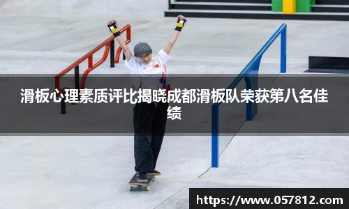 滑板心理素质评比揭晓成都滑板队荣获第八名佳绩