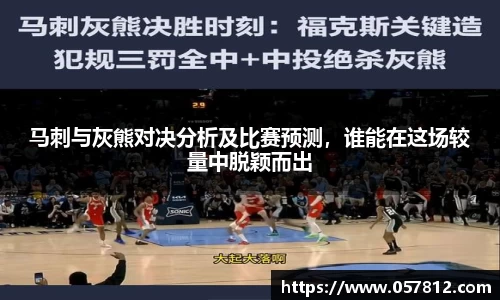 马刺与灰熊对决分析及比赛预测，谁能在这场较量中脱颖而出