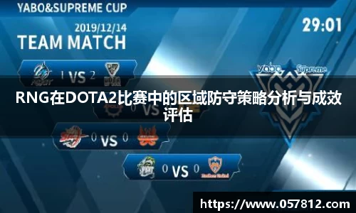 RNG在DOTA2比赛中的区域防守策略分析与成效评估