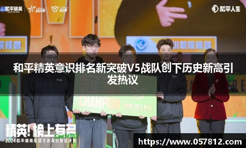 和平精英意识排名新突破V5战队创下历史新高引发热议