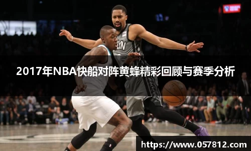 2017年NBA快船对阵黄蜂精彩回顾与赛季分析