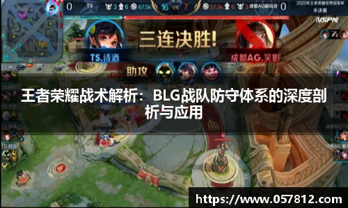 王者荣耀战术解析：BLG战队防守体系的深度剖析与应用