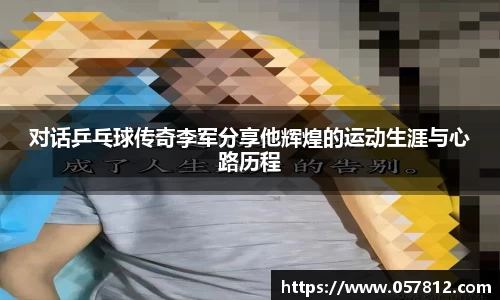 对话乒乓球传奇李军分享他辉煌的运动生涯与心路历程