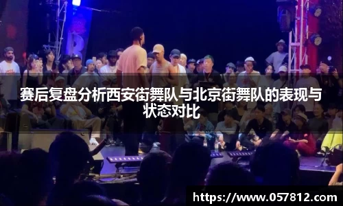 赛后复盘分析西安街舞队与北京街舞队的表现与状态对比