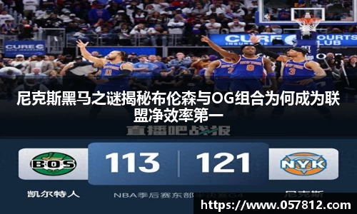 尼克斯黑马之谜揭秘布伦森与OG组合为何成为联盟净效率第一