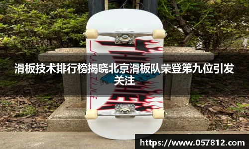滑板技术排行榜揭晓北京滑板队荣登第九位引发关注