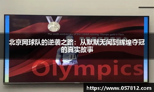 北京网球队的逆袭之路：从默默无闻到辉煌夺冠的真实故事