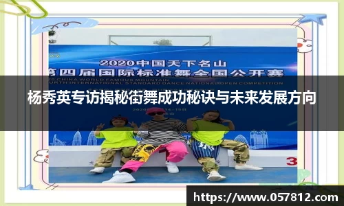 杨秀英专访揭秘街舞成功秘诀与未来发展方向