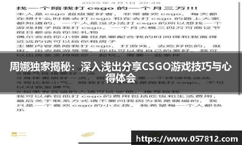 周娜独家揭秘：深入浅出分享CSGO游戏技巧与心得体会