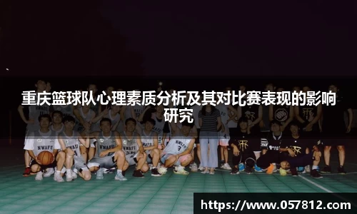 重庆篮球队心理素质分析及其对比赛表现的影响研究