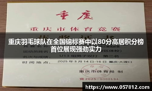 重庆羽毛球队在全国锦标赛中以80分高居积分榜首位展现强劲实力