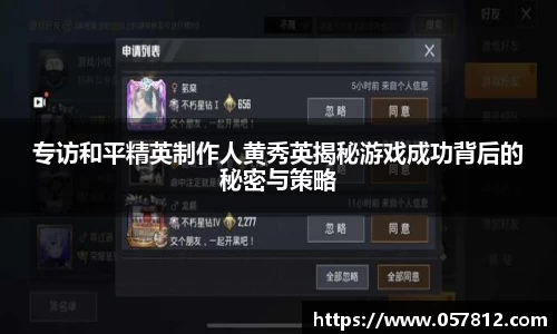 专访和平精英制作人黄秀英揭秘游戏成功背后的秘密与策略