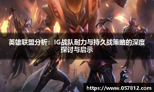 英雄联盟分析：IG战队耐力与持久战策略的深度探讨与启示