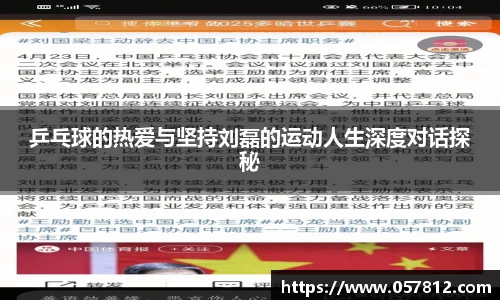 乒乓球的热爱与坚持刘磊的运动人生深度对话探秘