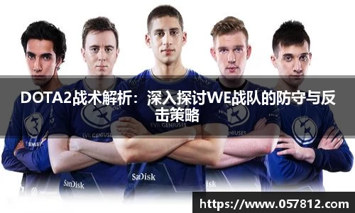DOTA2战术解析：深入探讨WE战队的防守与反击策略