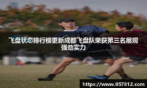 飞盘状态排行榜更新成都飞盘队荣获第三名展现强劲实力