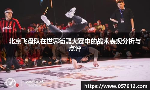 北京飞盘队在世界街舞大赛中的战术表现分析与点评