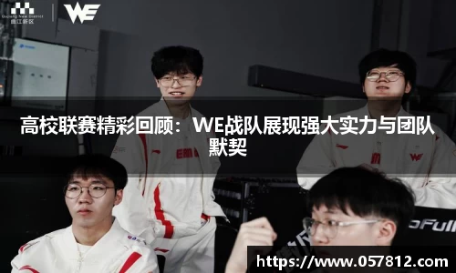 高校联赛精彩回顾：WE战队展现强大实力与团队默契